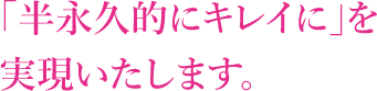 「すぐに・キレイに」を実現いたします。