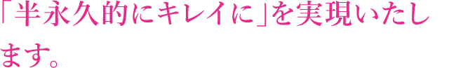 「すぐに・キレイに」を実現いたします。