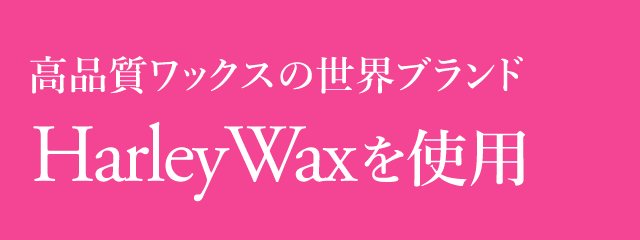 高品質ワックス 世界ブランドHarleyWaxを使用