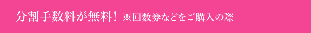 分割手数料が無料！回数券などをご購入の際