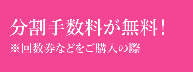 分割手数料が無料！回数券などをご購入の際