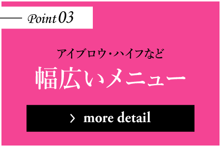 アイブロウ・ハイフなど 幅広いメニュー