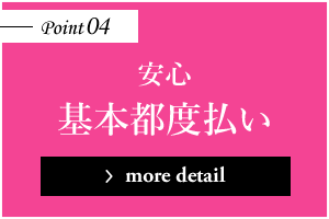 安心 基本都度払い