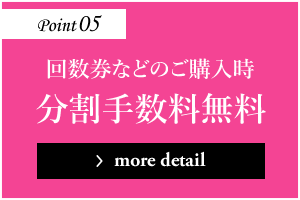 回数券などのご購入時 分割手数料無料