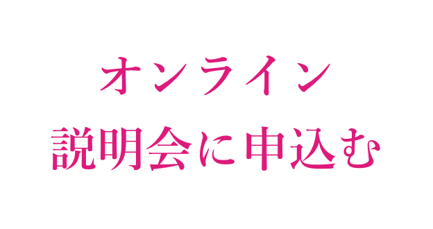 オンライン説明会に申し込む