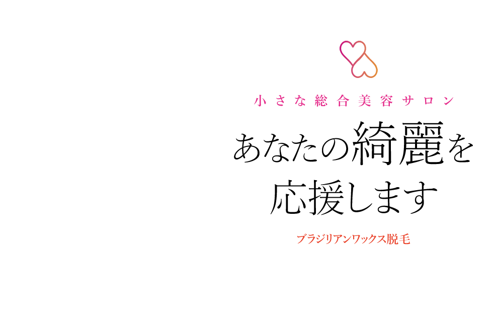 トレンドと定番の脱毛であなたの綺麗を応援します。