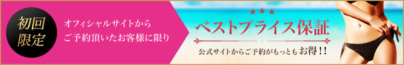 初回限定オフィシャルサイトからご予約頂いたお客様に限り初回ベストプライス保証