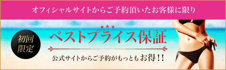 初回限定オフィシャルサイトからご予約頂いたお客様に限り初回ベストプライス保証