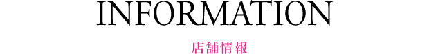 INFOMATION(店舗情報)
