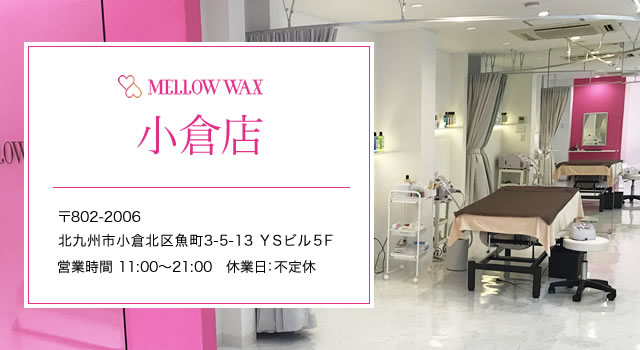 MELLOW WAX小倉店