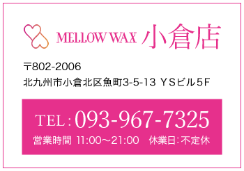 MELLOW WAX小倉店