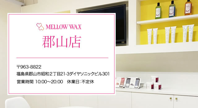 MELLOW WAX郡山店