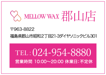 MELLOW WAX郡山店