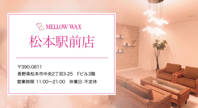 MELLOW WAX松本駅前店