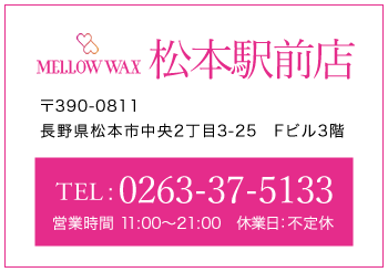 MELLOW WAX松本駅前店