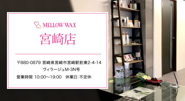 MELLOW WAX宮崎店