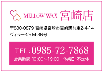 MELLOW WAX宮崎店