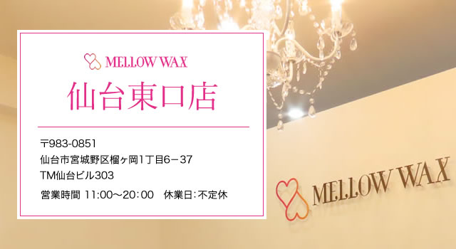 MELLOW WAX仙台東口店