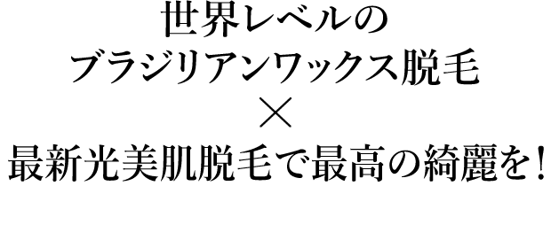 世界レベルのブラジリアンワックス脱毛が浦和に！