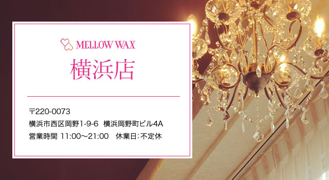 MELLOW WAX横浜店