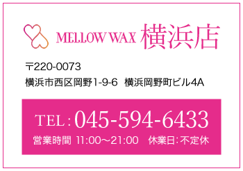 MELLOW WAX横浜店