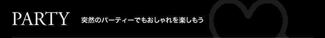 DATE 明日、彼とのデートどんな服を着て行こう