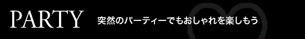 DATE 明日、彼とのデートどんな服を着て行こう